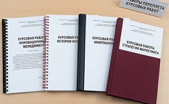 Брошюровка и переплет курсовых работ